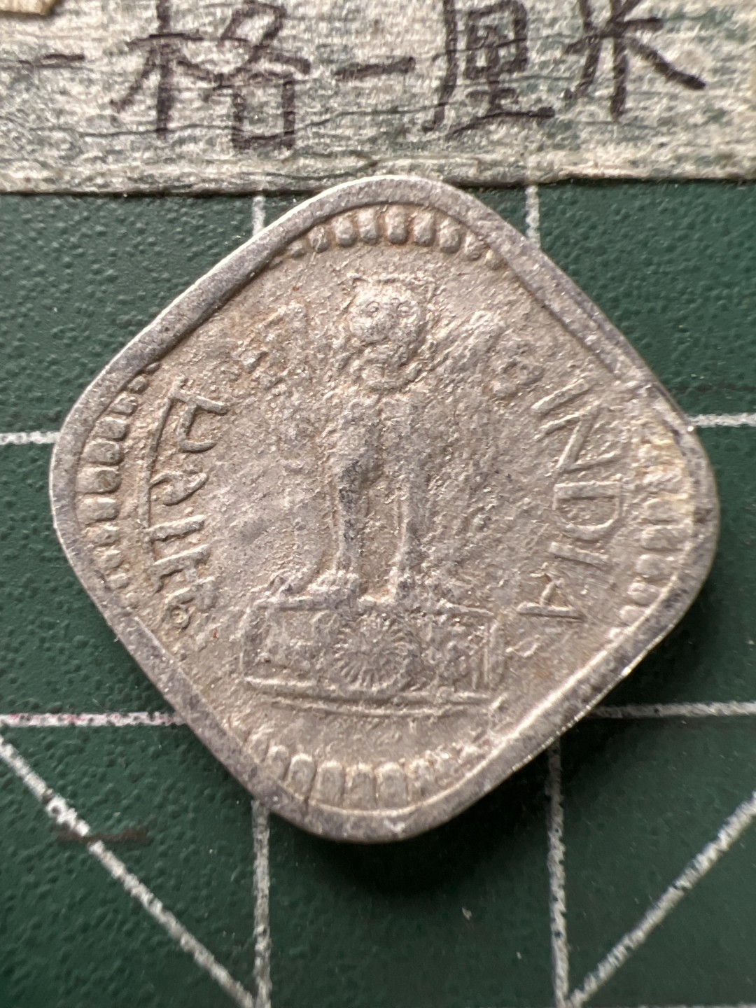 泡泡堂第166期  世界硬币明信片专场（无押金，无佣金，捡漏，全场20包邮，偏远地区除外） 印度1971年5分