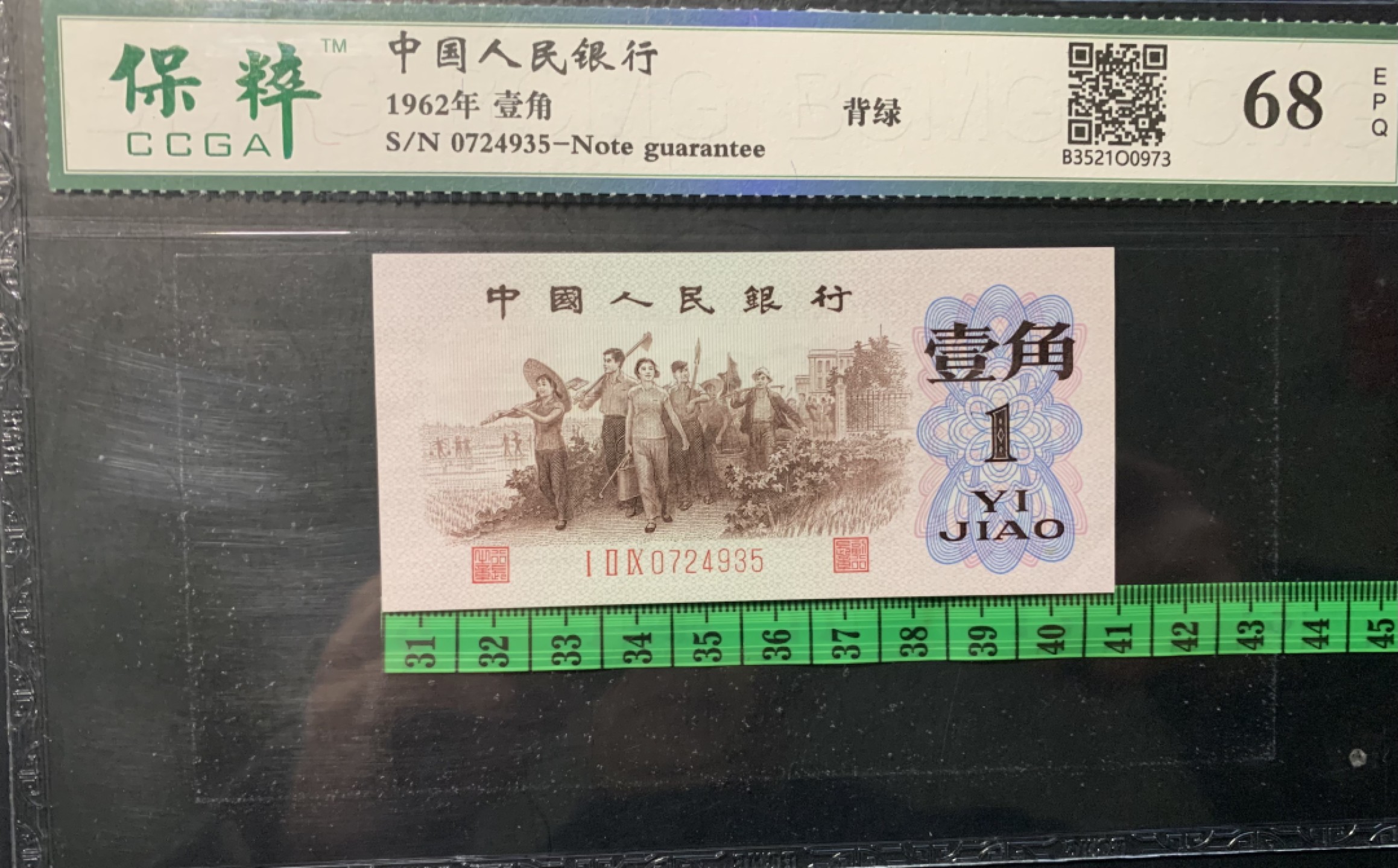 北极狼限时精品（32） 1113-第三套人民币·129-0724935·背绿壹角·保粹68EPQ