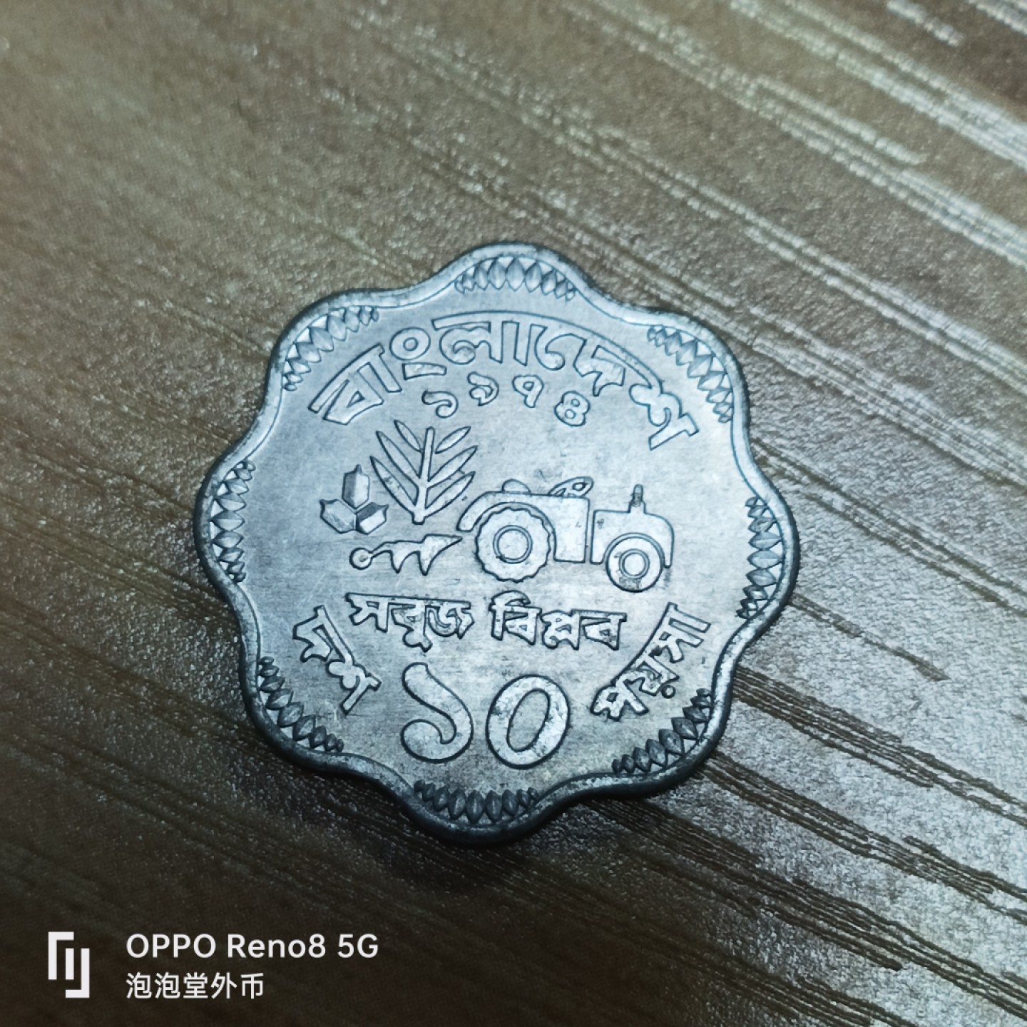 泡泡堂微拍第三十二幕精品硬币捡漏专场👿👿，零佣金，零押金，累计满二十元包邮 超好品孟加拉粮农纪念币。