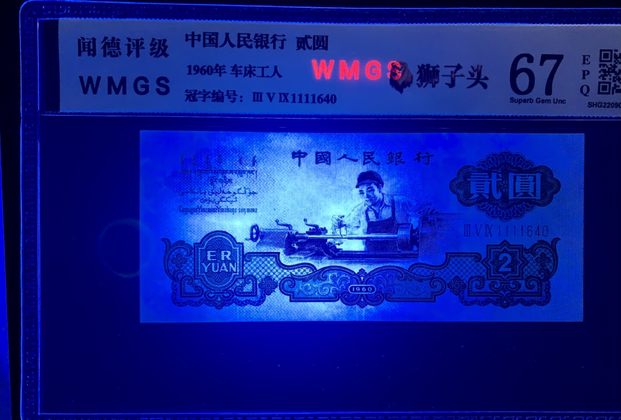 北极狼限时精品（32） 0287-第三套人民币 ·359-1111640·狮子头车工·闻德67EPQ