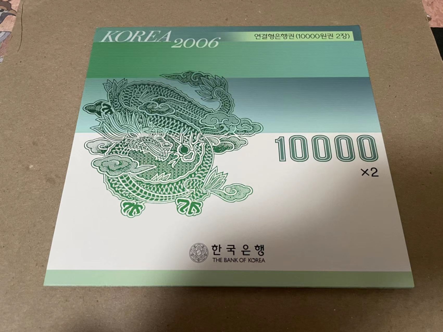 【Blue Auction】✨世界纸币精拍第252期——补号伦勃朗 【原装带册】韩国 2006年二联体10000元&10000元 全新UNC