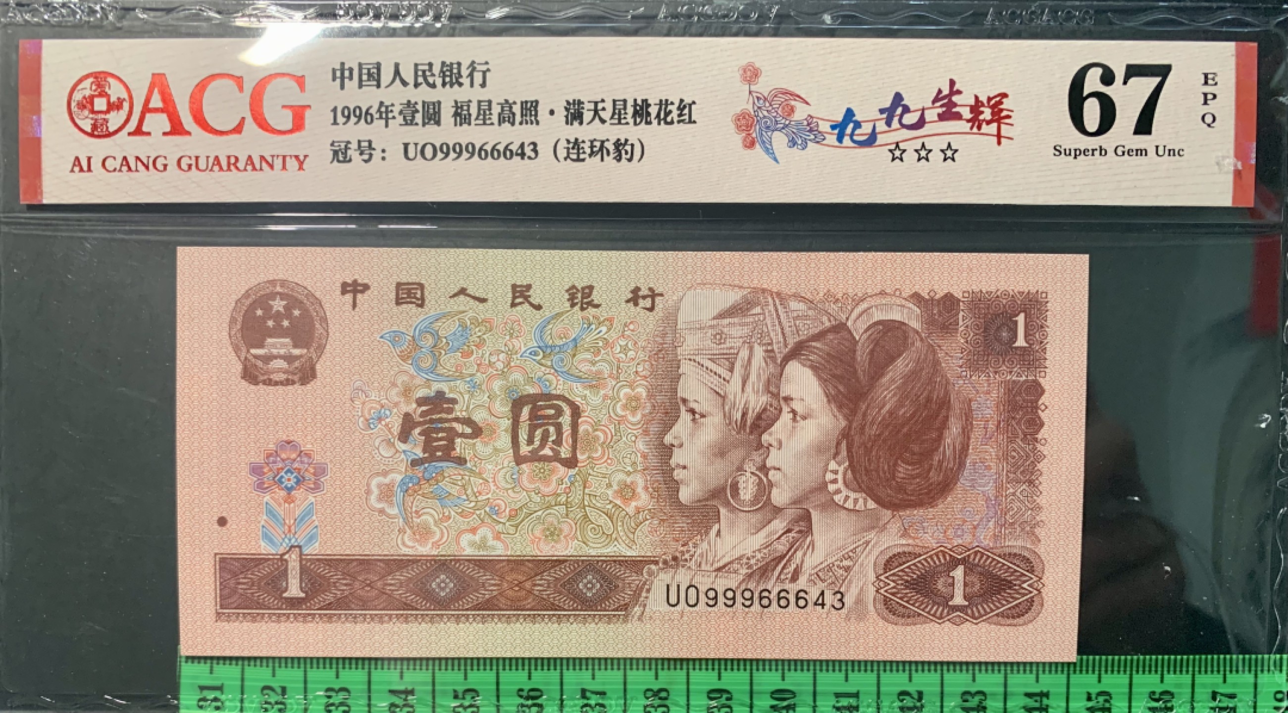 北极狼限时精品（32） 0344-第四套人民币·九九生辉·连环豹·关门飞机号·全同号ACG67EPQ