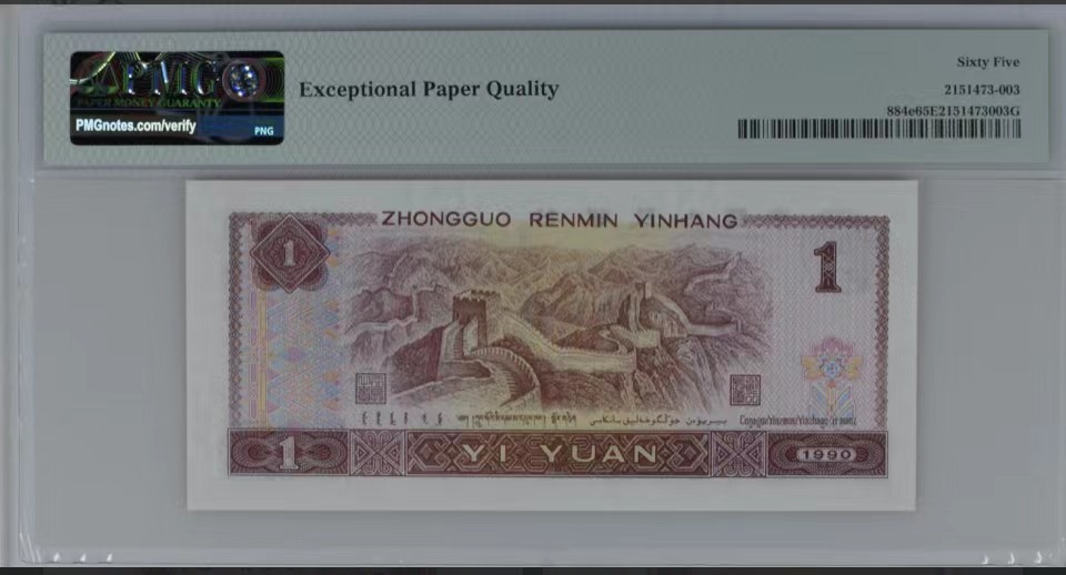 北极狼限时精品（32） 1341-第四套人民币·开门渐进飞机号·倒影号·人三·全同号双胞胎·   PMG65/67EPQ