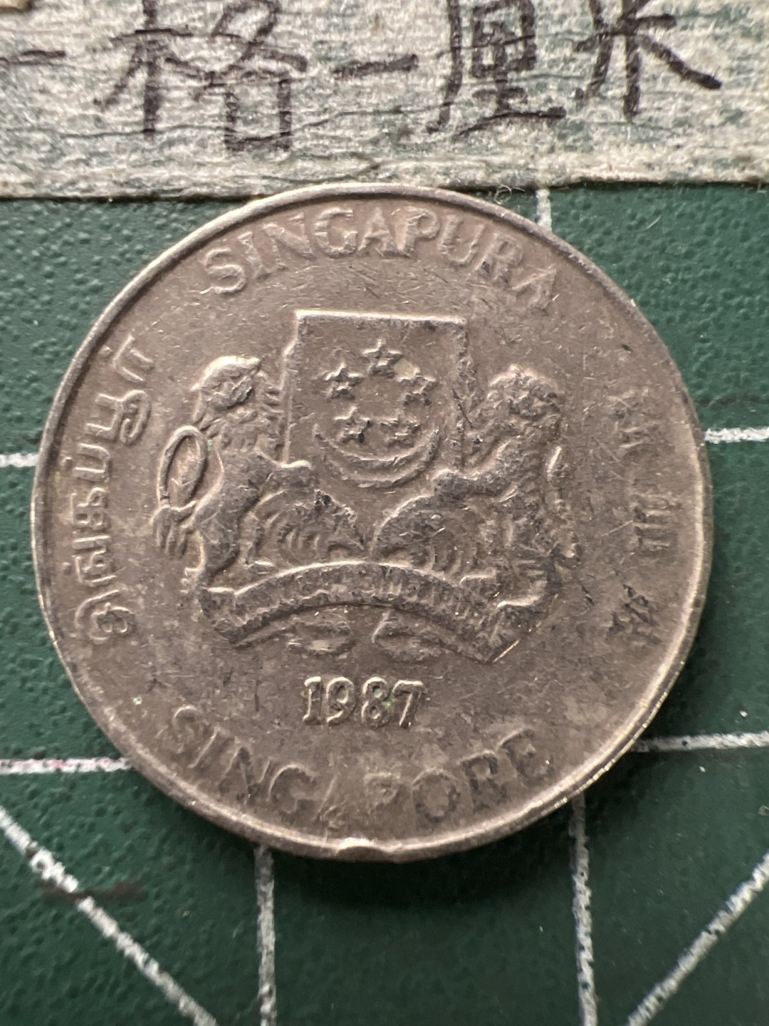 泡泡堂第154期  世界硬币专场（无押金，无佣金，捡漏，全场20包邮，偏远地区除外） 新加坡20分