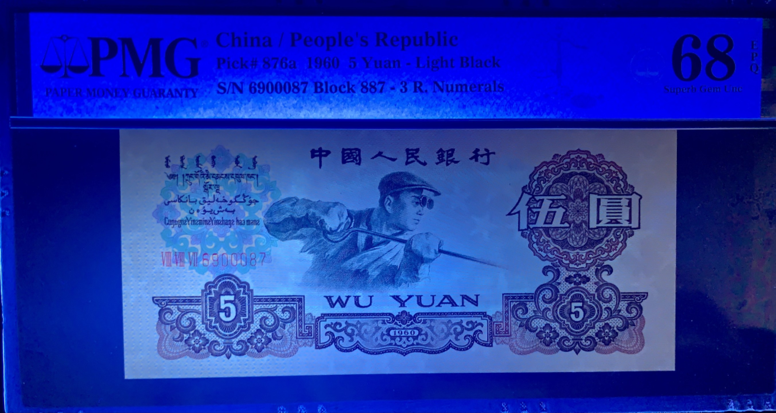 北极狼限时精品（32） 0843-第三套人民币·季军分豹子身·荧光水印浅版炼钢无345·PMG68EPQ