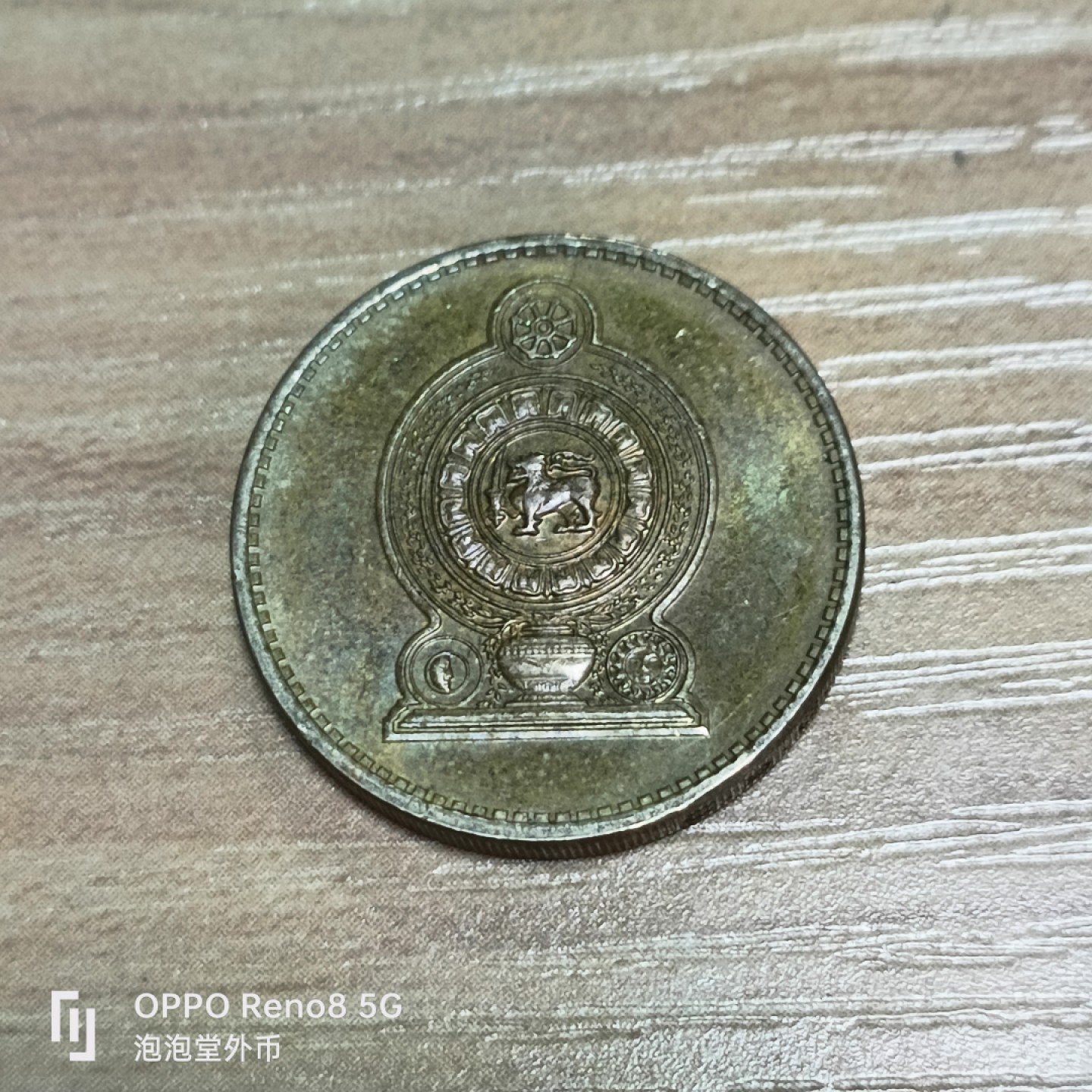 泡泡堂微拍第三十二幕精品硬币捡漏专场👿👿，零佣金，零押金，累计满二十元包邮 斯里兰卡5元铜币。