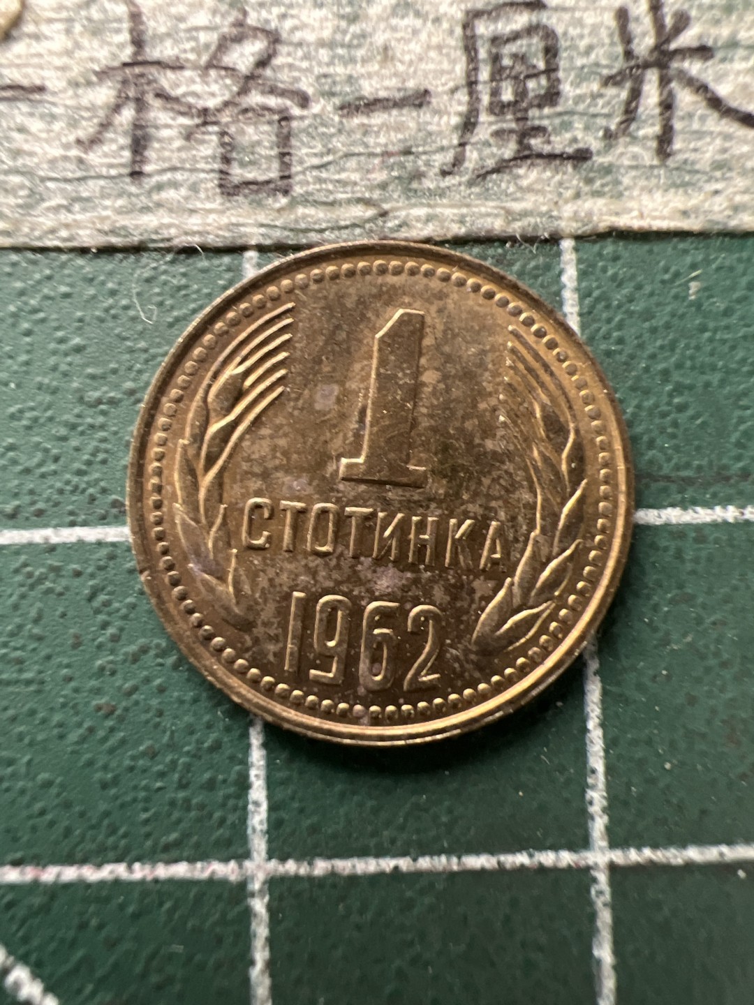 泡泡堂第154期  世界硬币专场（无押金，无佣金，捡漏，全场20包邮，偏远地区除外） 保加利亚一分