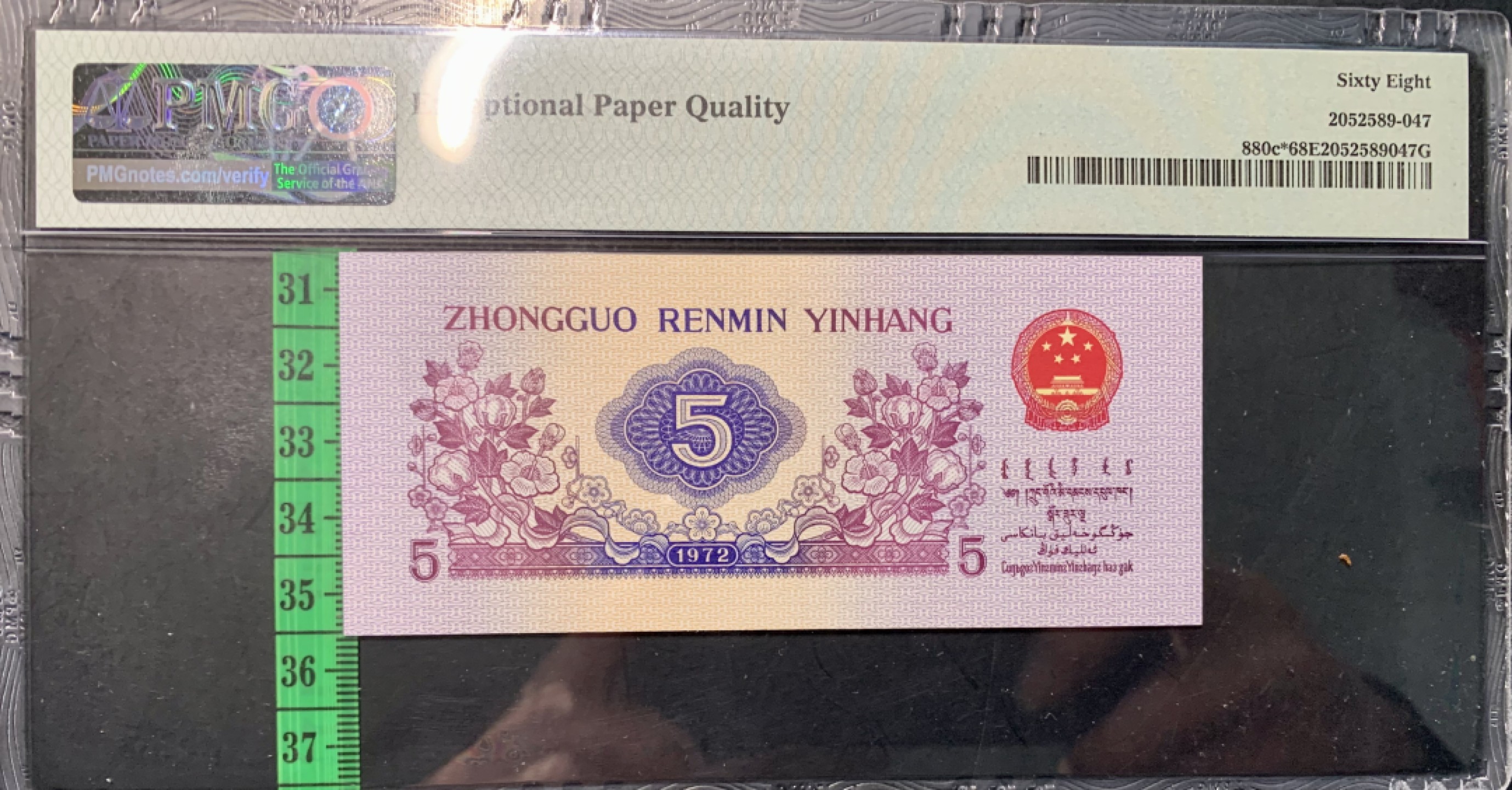 北极狼限时精品（32） 0837-第三套人民币·纺织补号．荧光数字，五星光辉．长码 ·PMG68EPQ