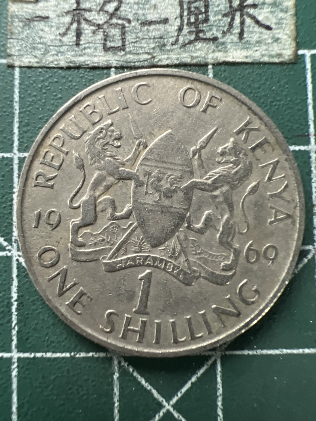 泡泡堂第166期  世界硬币明信片专场（无押金，无佣金，捡漏，全场20包邮，偏远地区除外） 肯尼亚一先令