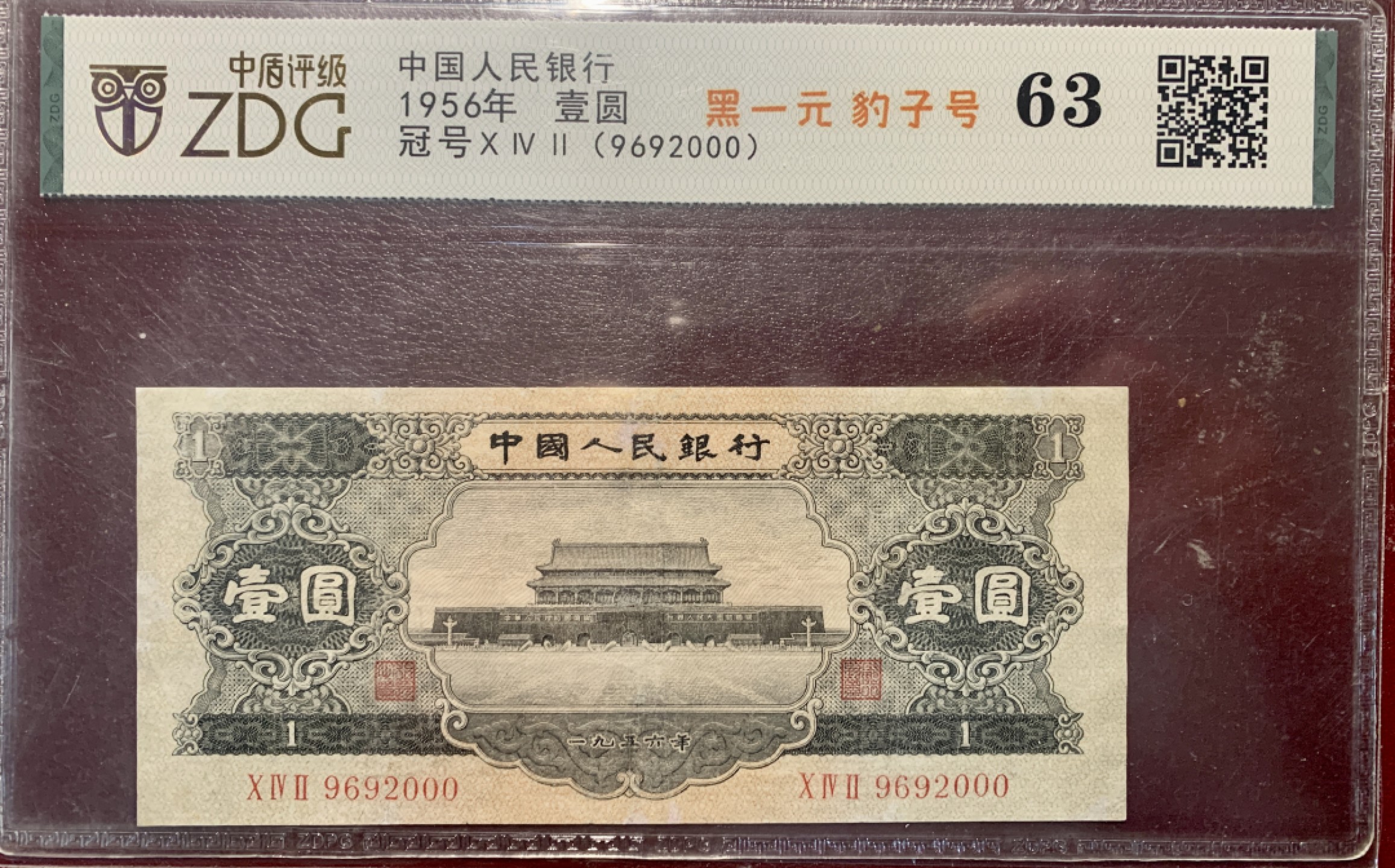 北极狼藏苑社（31）限时精品 0309-第二套人民币·黑一元豹子号·中盾63