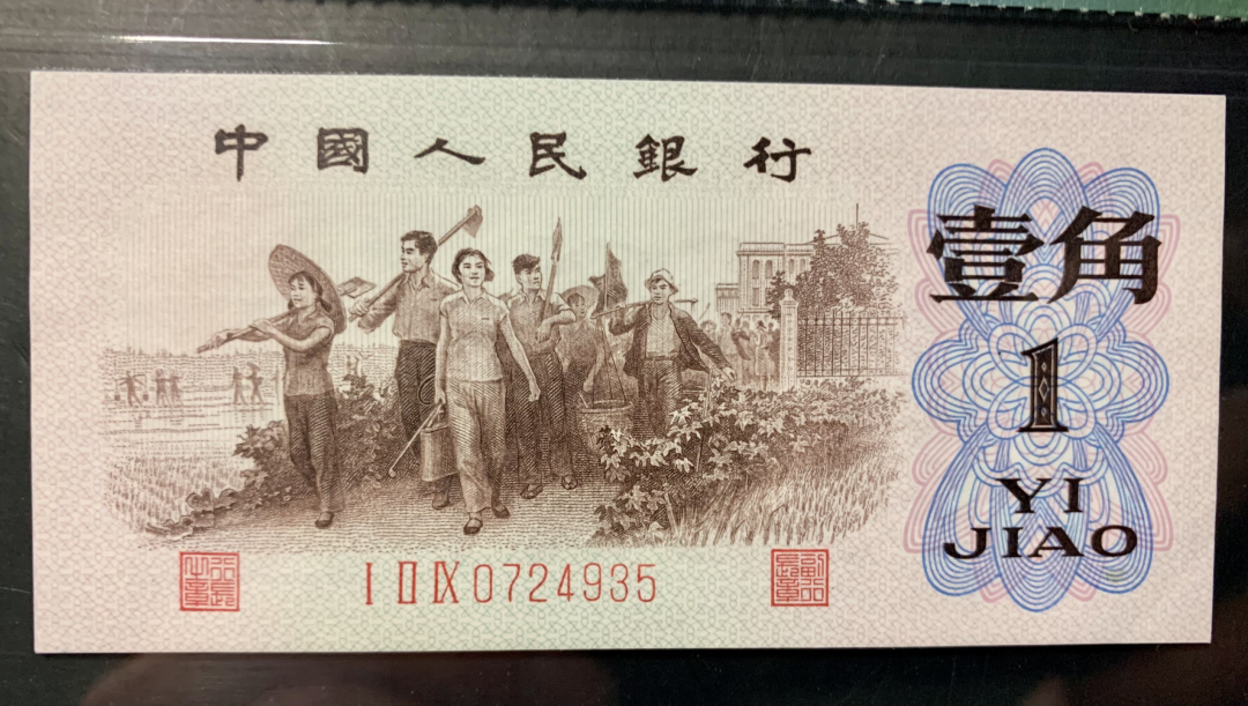 北极狼限时精品（32） 1113-第三套人民币·129-0724935·背绿壹角·保粹68EPQ