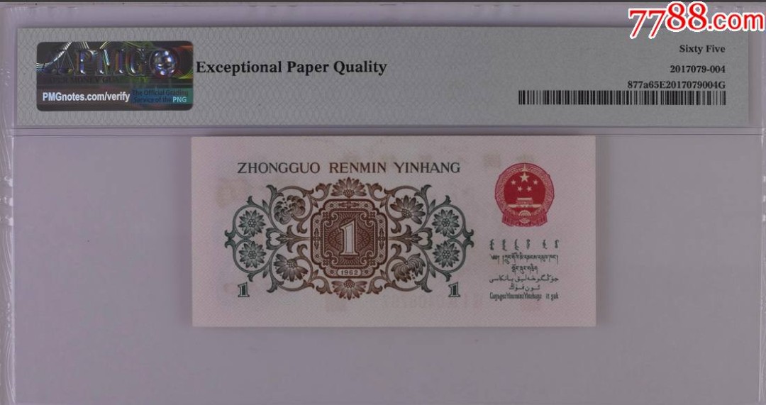 北极狼限时精品（32） 1028-第三套人民币·正序冠719-0408767·背绿人字暗记版·pmg65EPQ