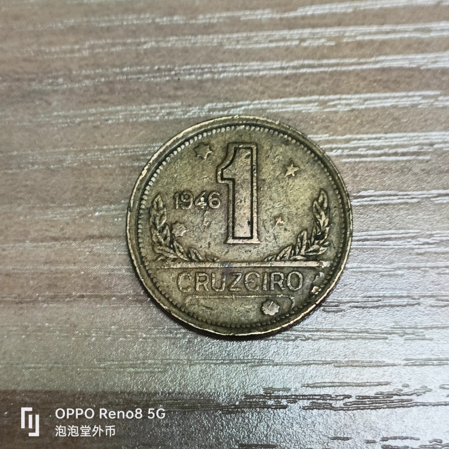 泡泡堂微拍第三十二幕精品硬币捡漏专场👿👿，零佣金，零押金，累计满二十元包邮 好品巴西1946年1元。