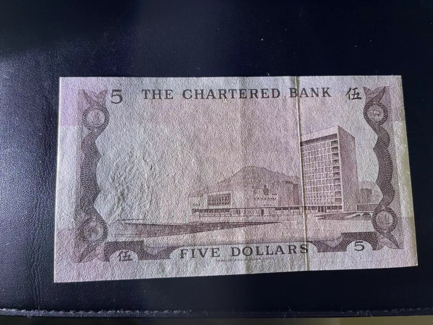 《外钞收藏家》第二百一十九期（三连拍第三场） 香港渣打银行5元 AU品相