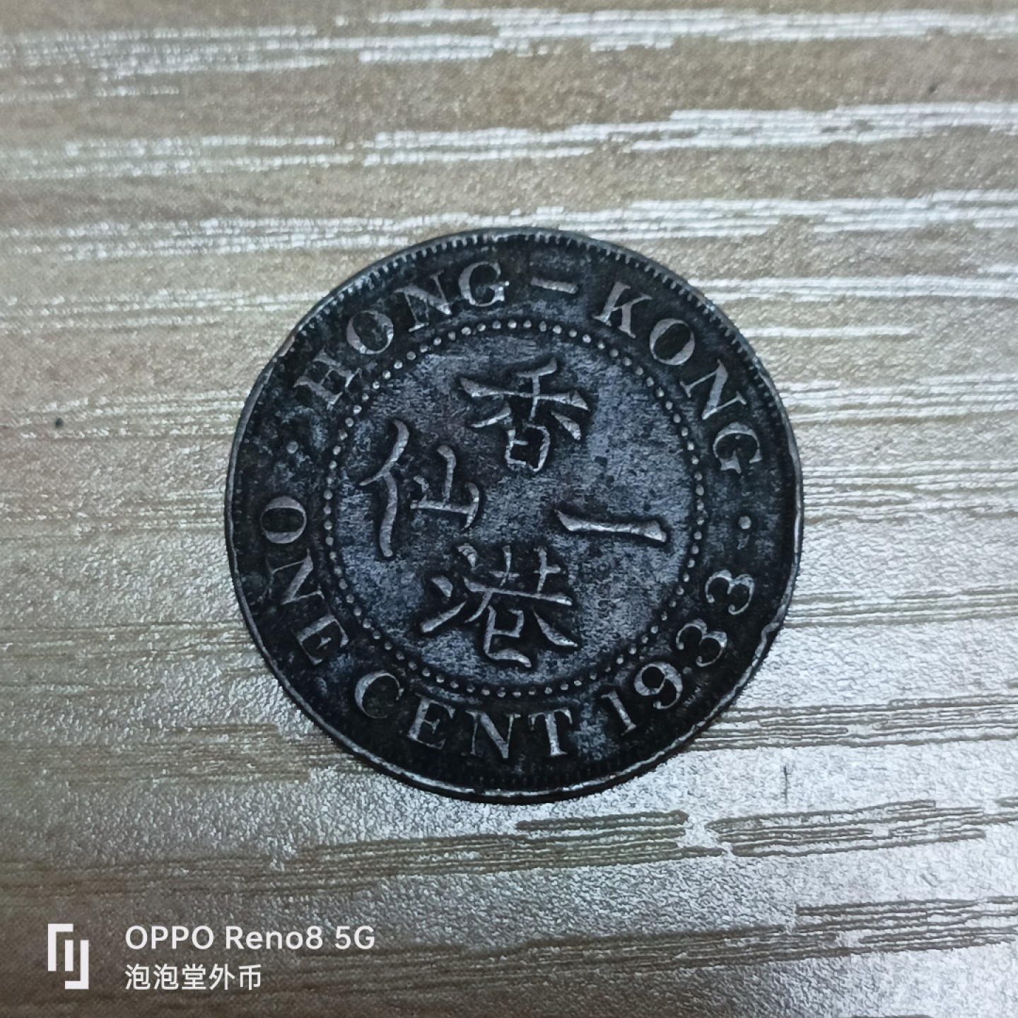 泡泡堂微拍第三十二幕精品硬币捡漏专场👿👿，零佣金，零押金，累计满二十元包邮 香港1933年一仙。
