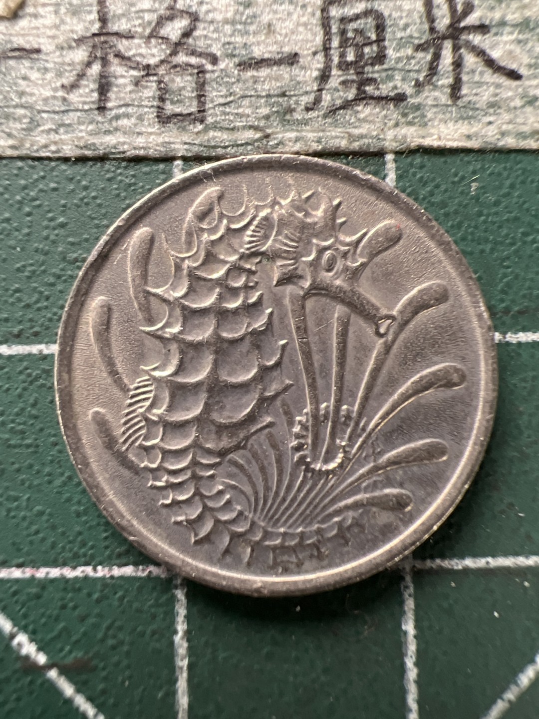 泡泡堂第166期  世界硬币明信片专场（无押金，无佣金，捡漏，全场20包邮，偏远地区除外） 新加坡十分