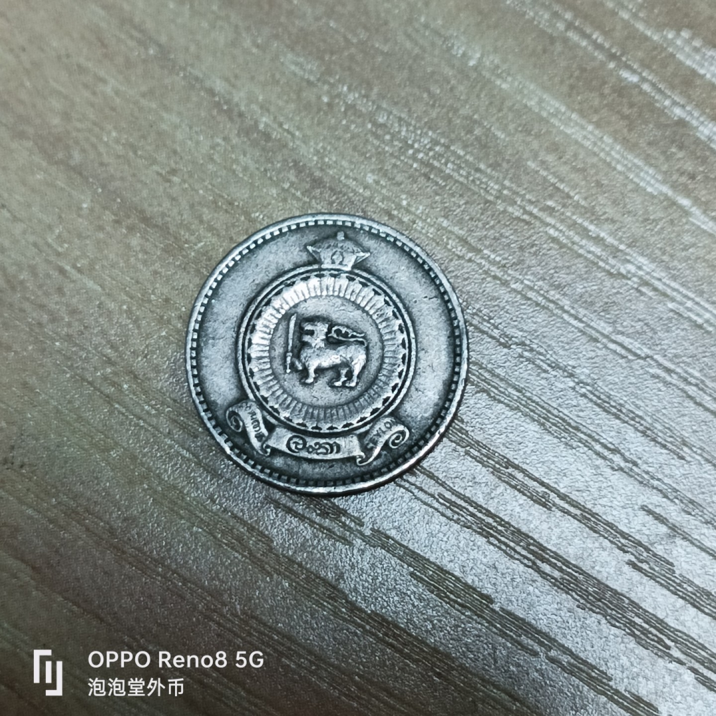 泡泡堂微拍第三十二幕精品硬币捡漏专场👿👿，零佣金，零押金，累计满二十元包邮 斯里兰卡1971年双层边老版