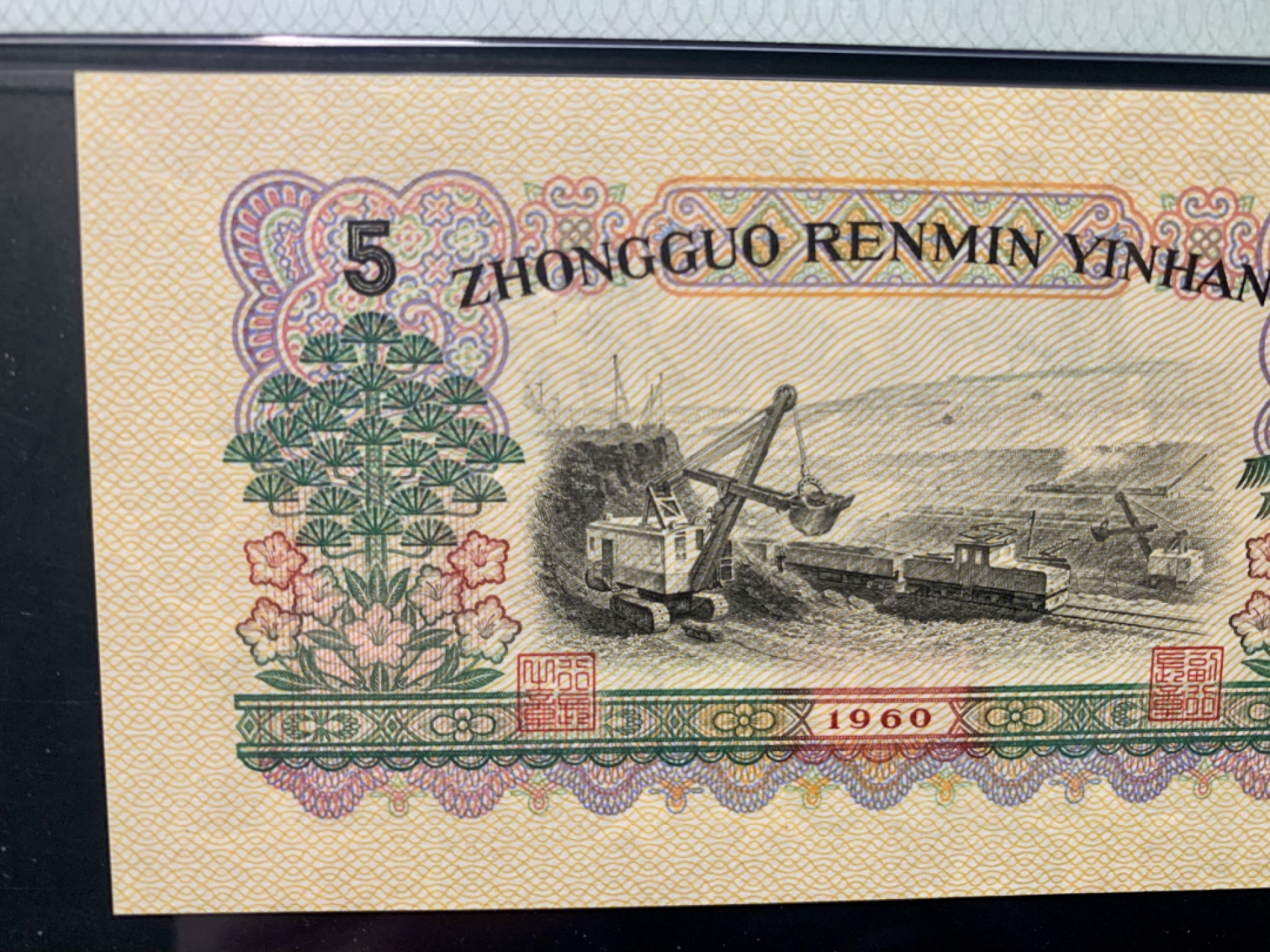 北极狼限时精品（32） 0843-第三套人民币·季军分豹子身·荧光水印浅版炼钢无345·PMG68EPQ