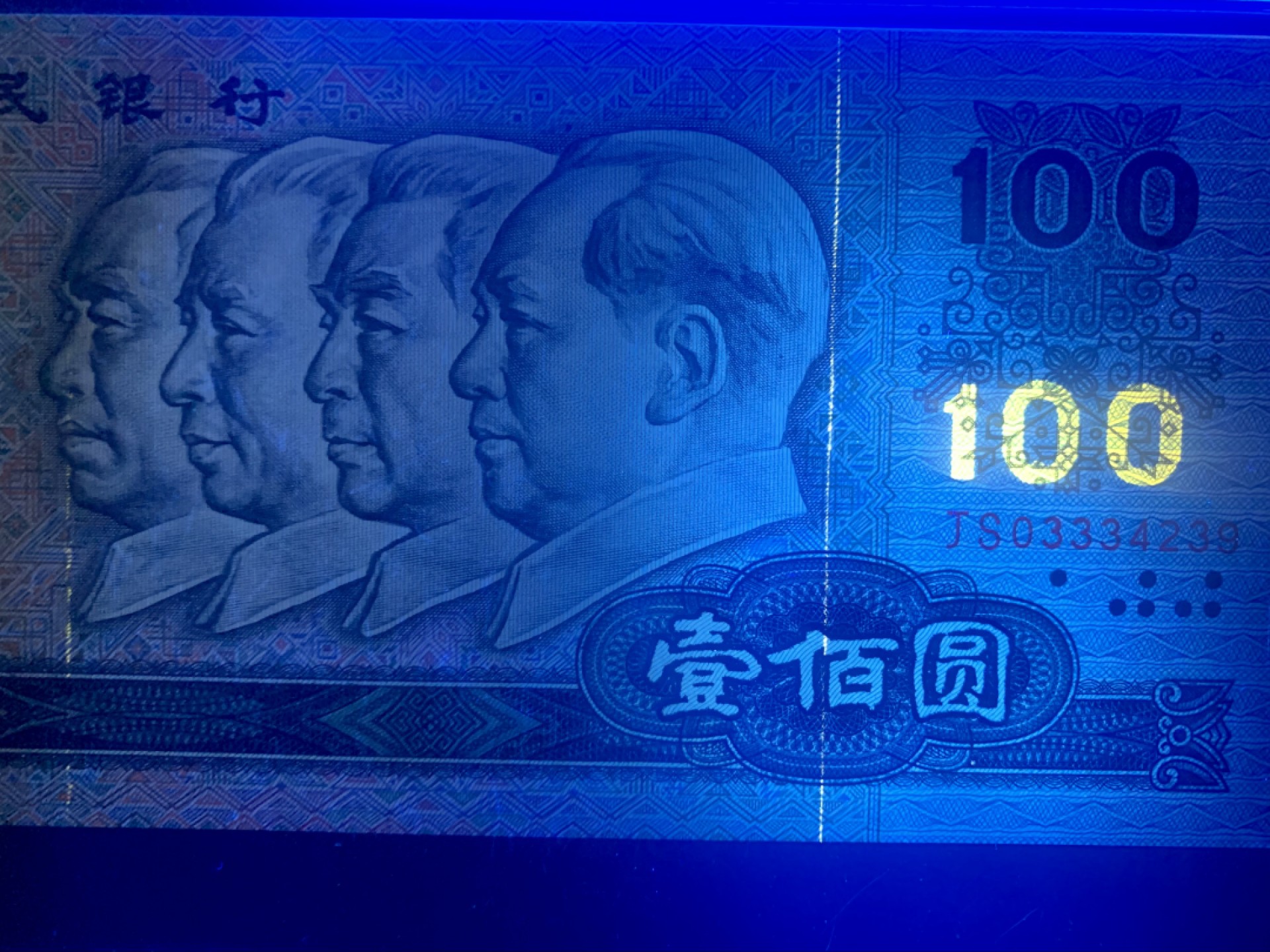 北极狼限时精品（32） ００９４-第四套人民币·９０１００·错版补号·PMG67EPQ