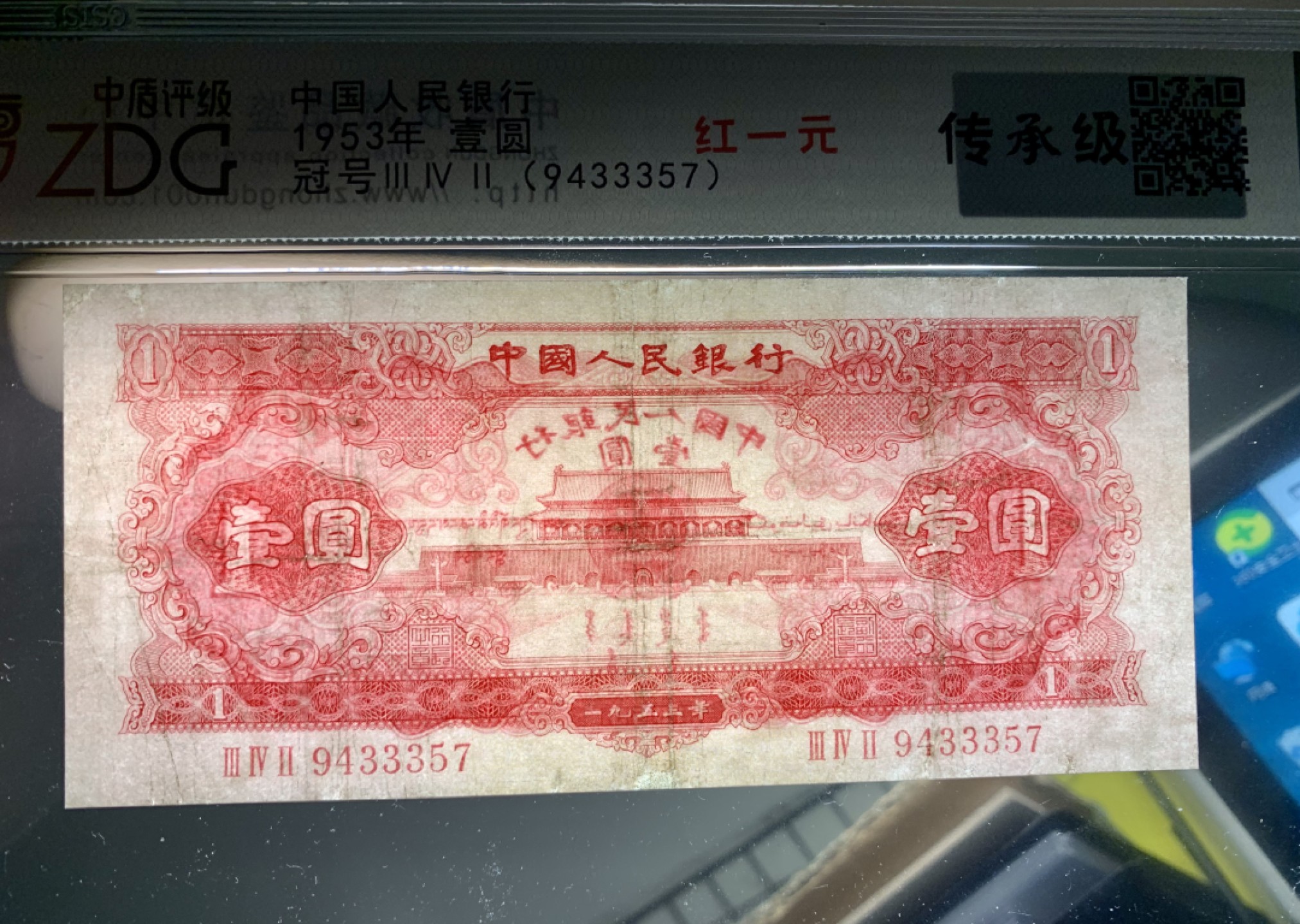 北极狼限时精品（32） 1317-第二套人民币·红一元豹子号·中盾传承级