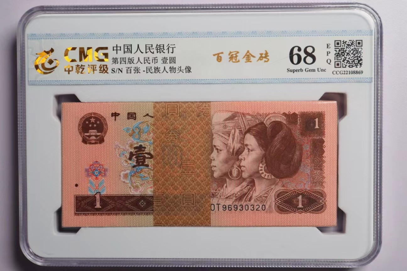 北极狼限时精品（32） 0231-第四套人民币·壹元·百冠金砖·中乾评级68EPQ