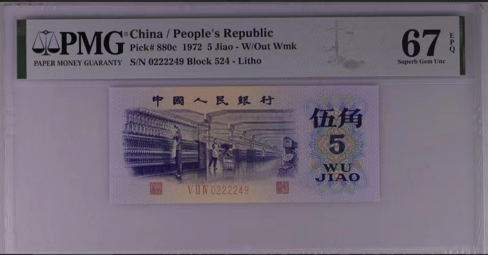 北极狼限时精品（32） 0839-第三套人民币 纺织狮子身·全同号·PMG66/67EPQ