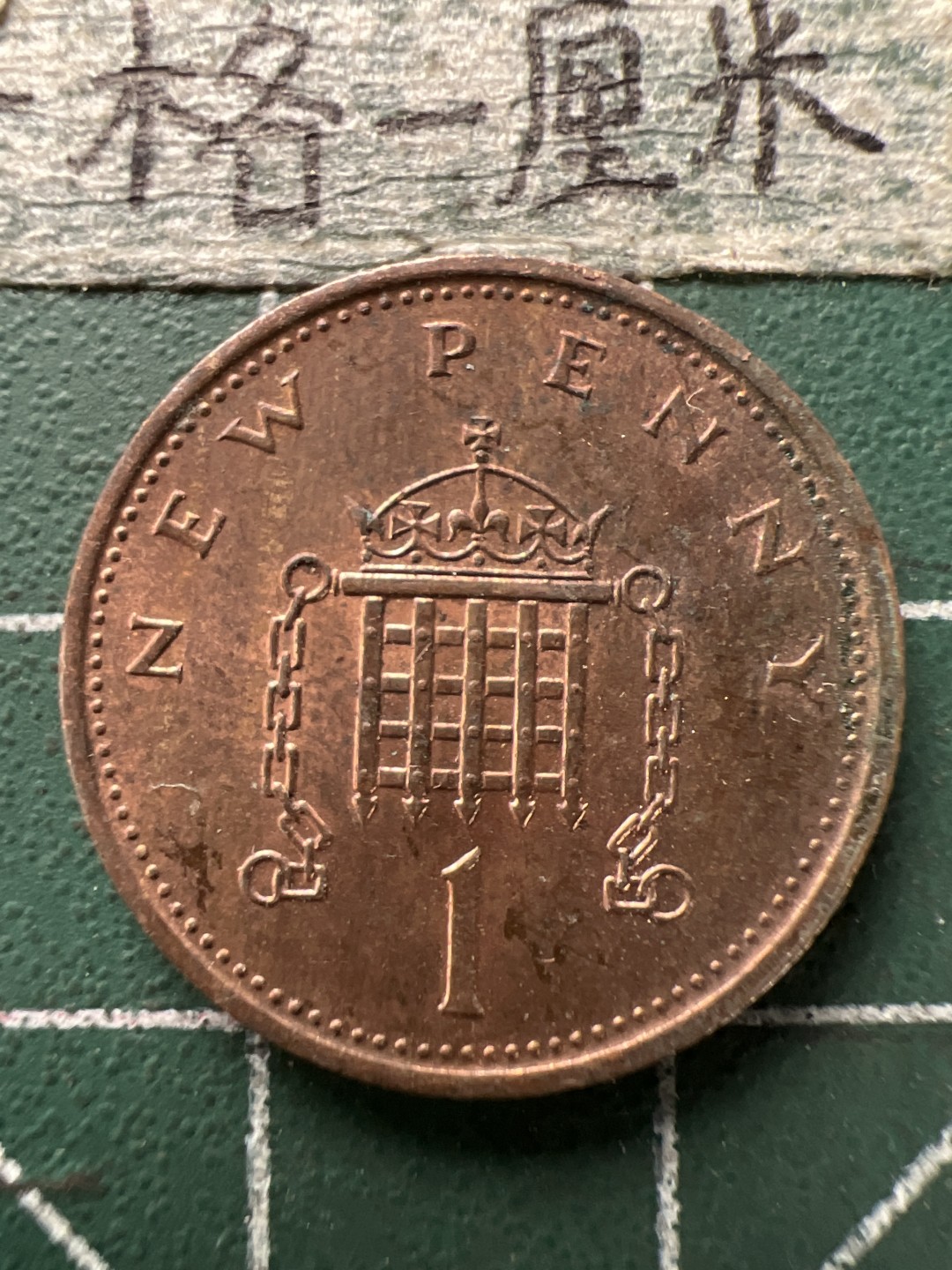 泡泡堂第154期  世界硬币专场（无押金，无佣金，捡漏，全场20包邮，偏远地区除外） 英国一便士