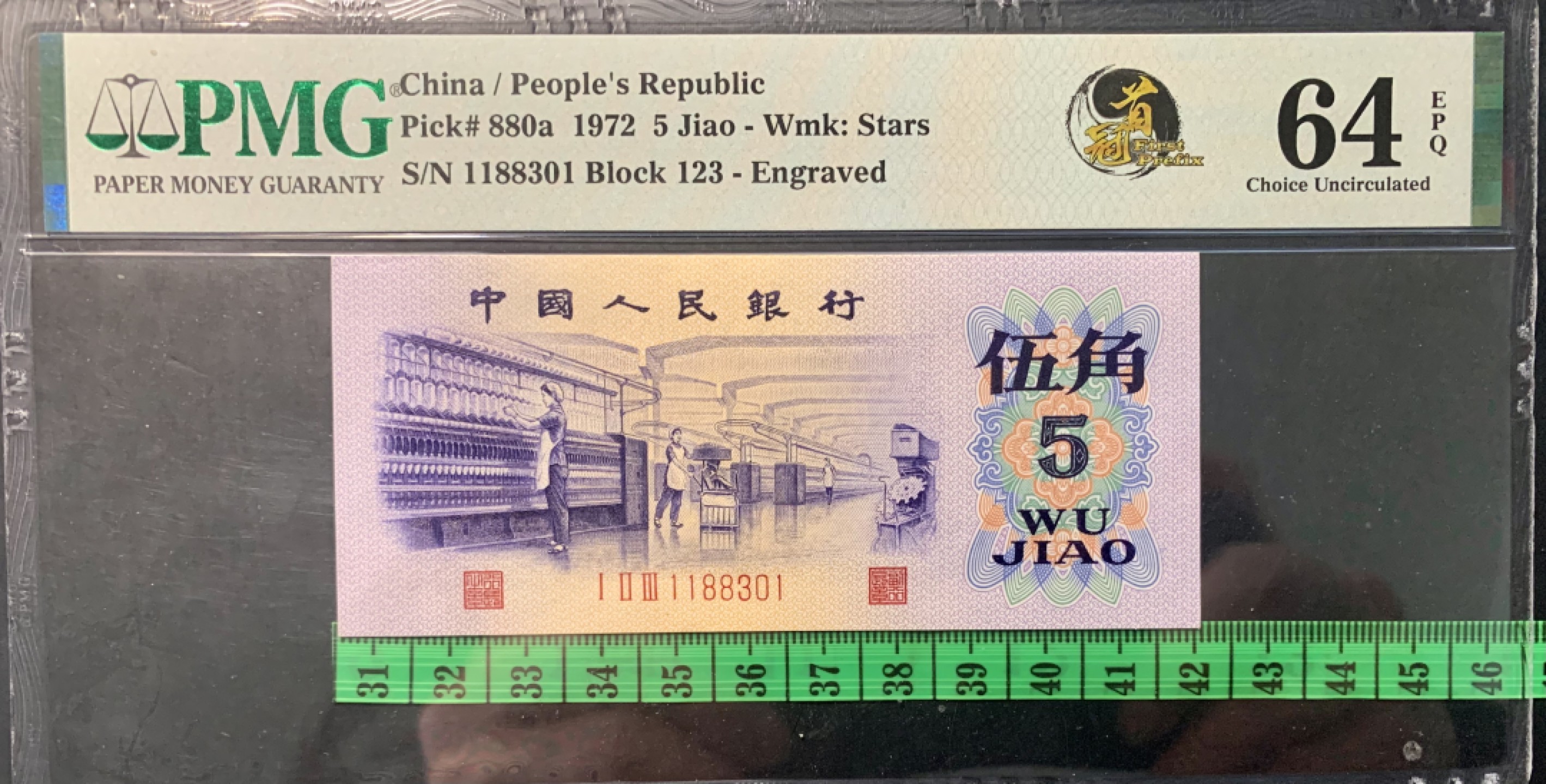 北极狼限时精品（32） 0841-第三套人民币·纺织首发冠·全倒影号·凸板水印无457·PMG评级64EPQ