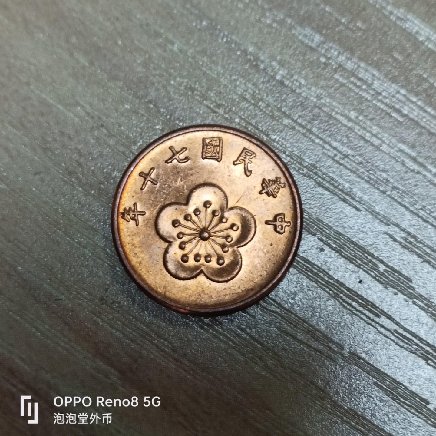 泡泡堂微拍第三十二幕精品硬币捡漏专场👿👿，零佣金，零押金，累计满二十元包邮 全新宝岛5角