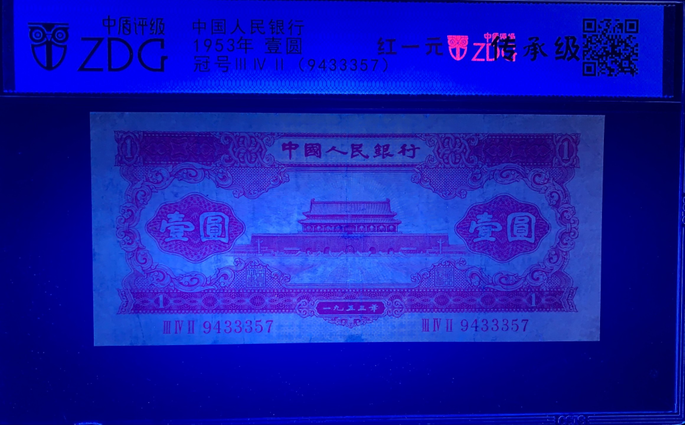 北极狼限时精品（32） 1317-第二套人民币·红一元豹子号·中盾传承级