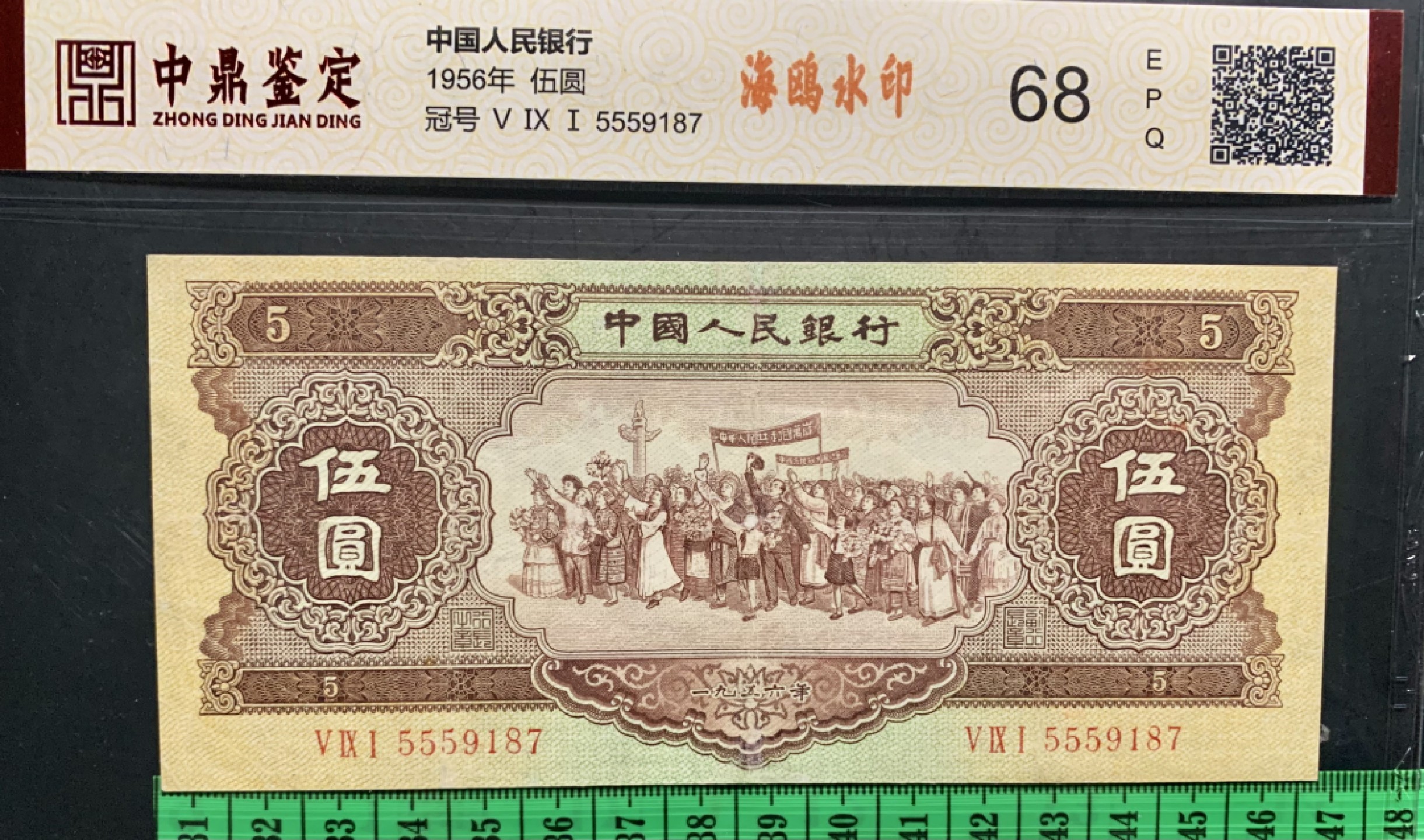 北极狼限时精品（32） 1297-第二套人民币·豹子号黄五元·海鸥水印·中鼎评级68EPQ