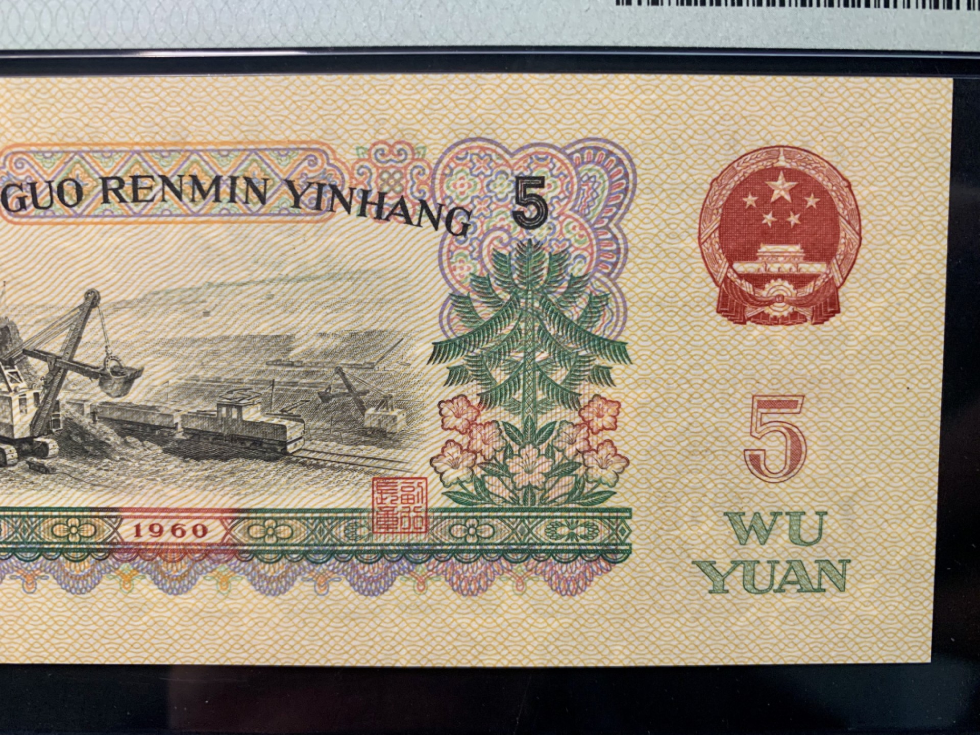 北极狼限时精品（32） 0341-第三套人民币·季军分狮子身·荧光水印浅版炼钢无34·PMG68EPQ