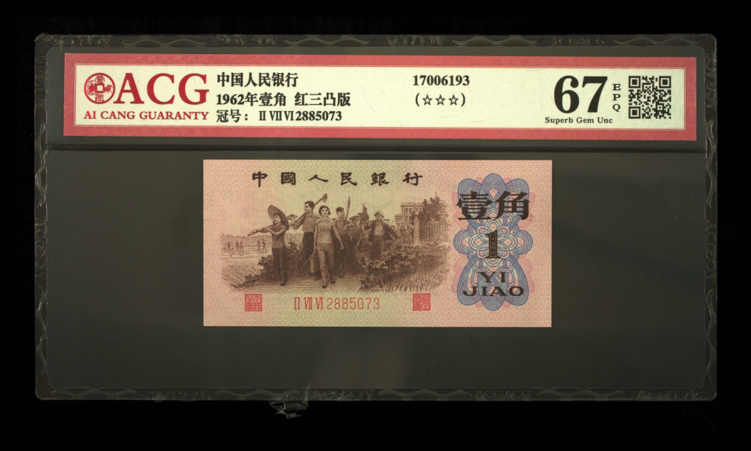 北极狼限时精品（32） 1203-第三套人民币，爱藏评级67EPQ-68EPQ三星·红三凸背棕水印·标十1203