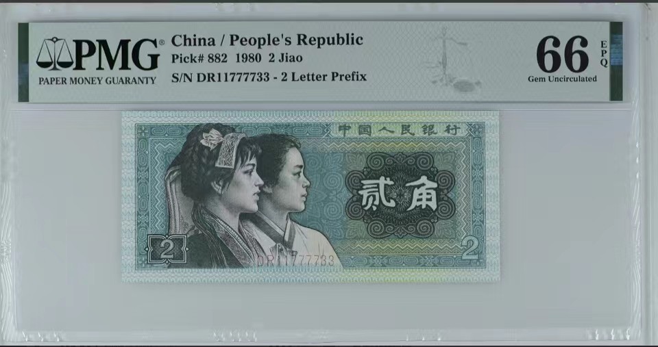 北极狼限时精品（32） 1344-第四套人民币·双头双尾·狮子身·人三·PMG66EPQ