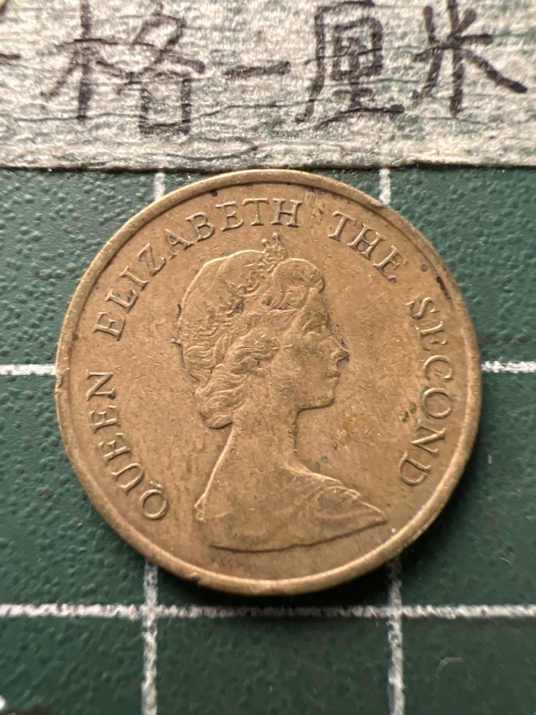 泡泡堂第154期  世界硬币专场（无押金，无佣金，捡漏，全场20包邮，偏远地区除外） 香港女王一毫