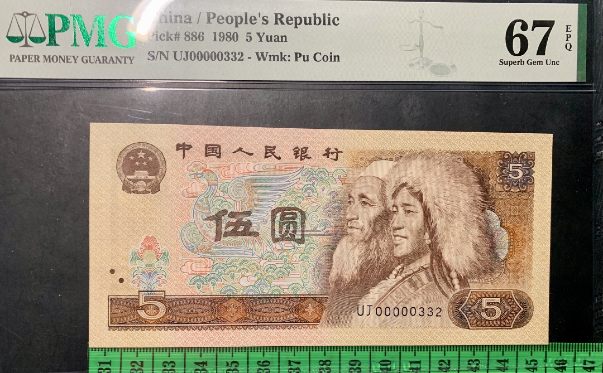 北极狼限时精品（32） 1349-第四套人民币·805大开门·人三·PMG67EPQ