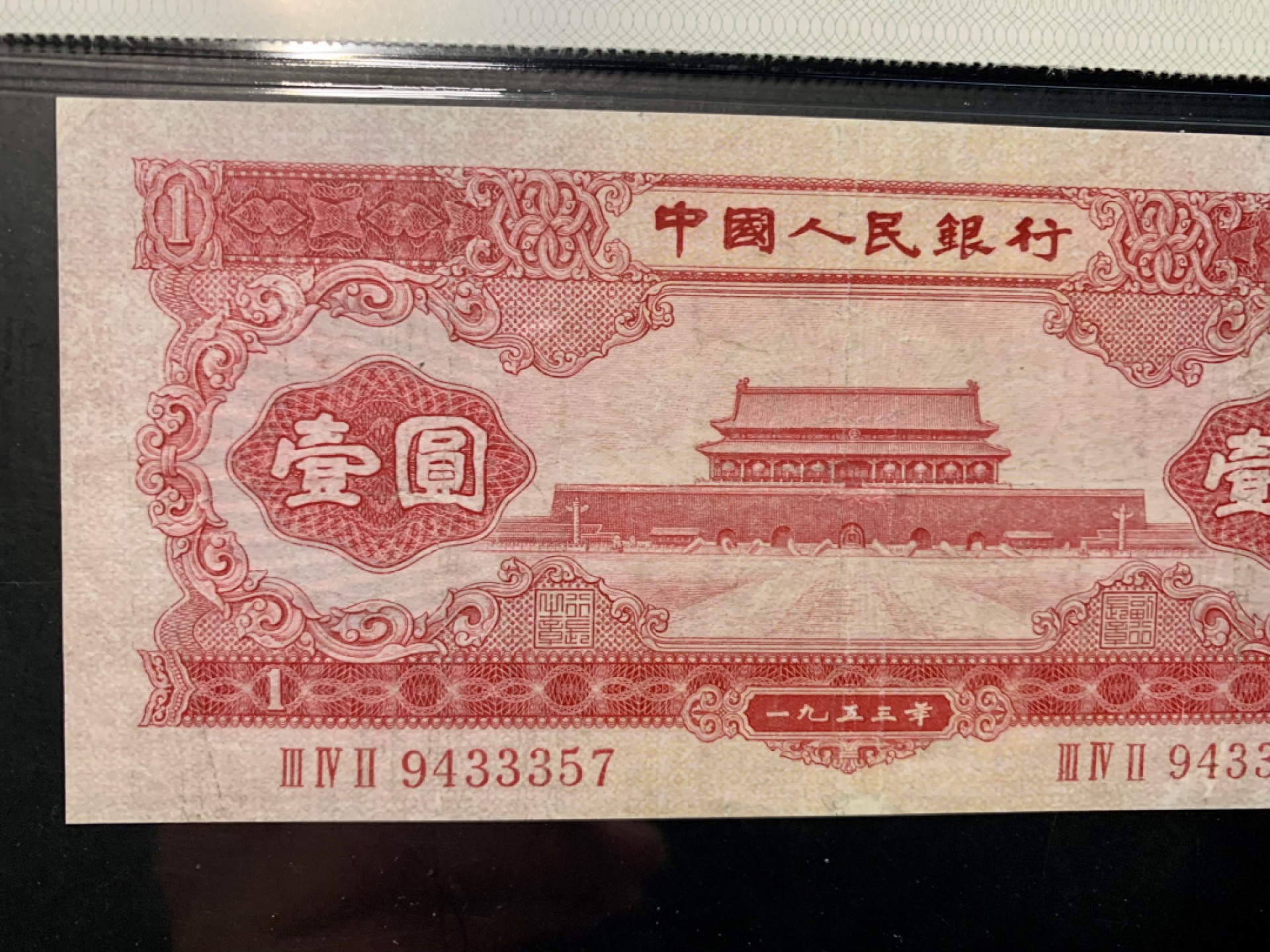 北极狼限时精品（32） 1317-第二套人民币·红一元豹子号·中盾传承级