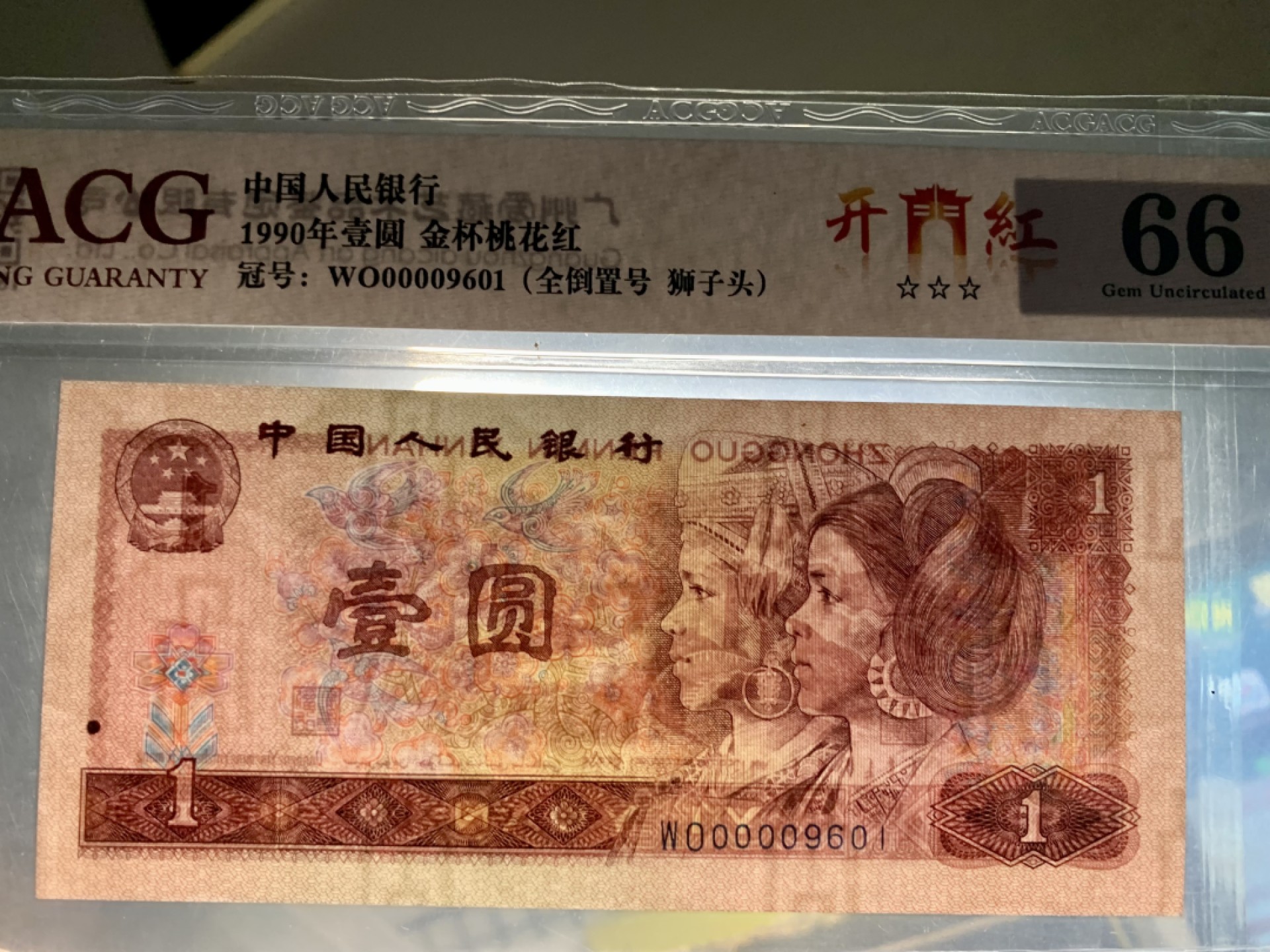 北极狼限时精品（32） 0846-第四套人民币·开门红·全倒置号·狮子头 ACG66EPQ