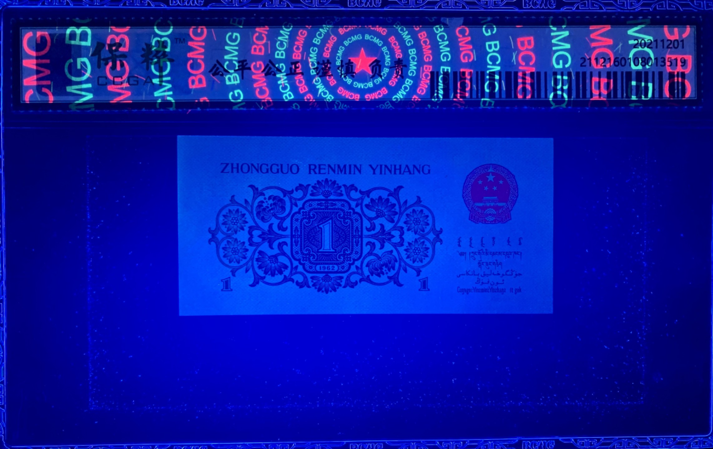 北极狼限时精品（32） 1113-第三套人民币·129-0724935·背绿壹角·保粹68EPQ