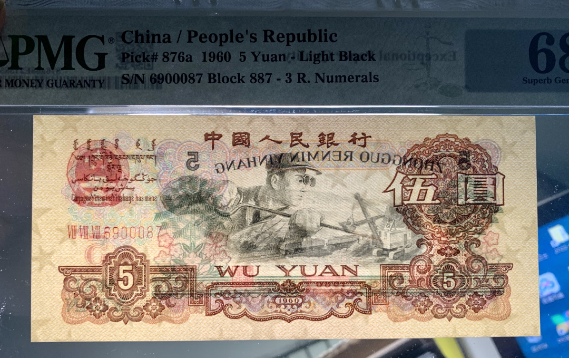 北极狼限时精品（32） 0843-第三套人民币·季军分豹子身·荧光水印浅版炼钢无345·PMG68EPQ