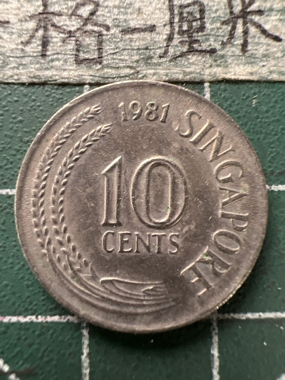 泡泡堂第166期  世界硬币明信片专场（无押金，无佣金，捡漏，全场20包邮，偏远地区除外） 新加坡十分