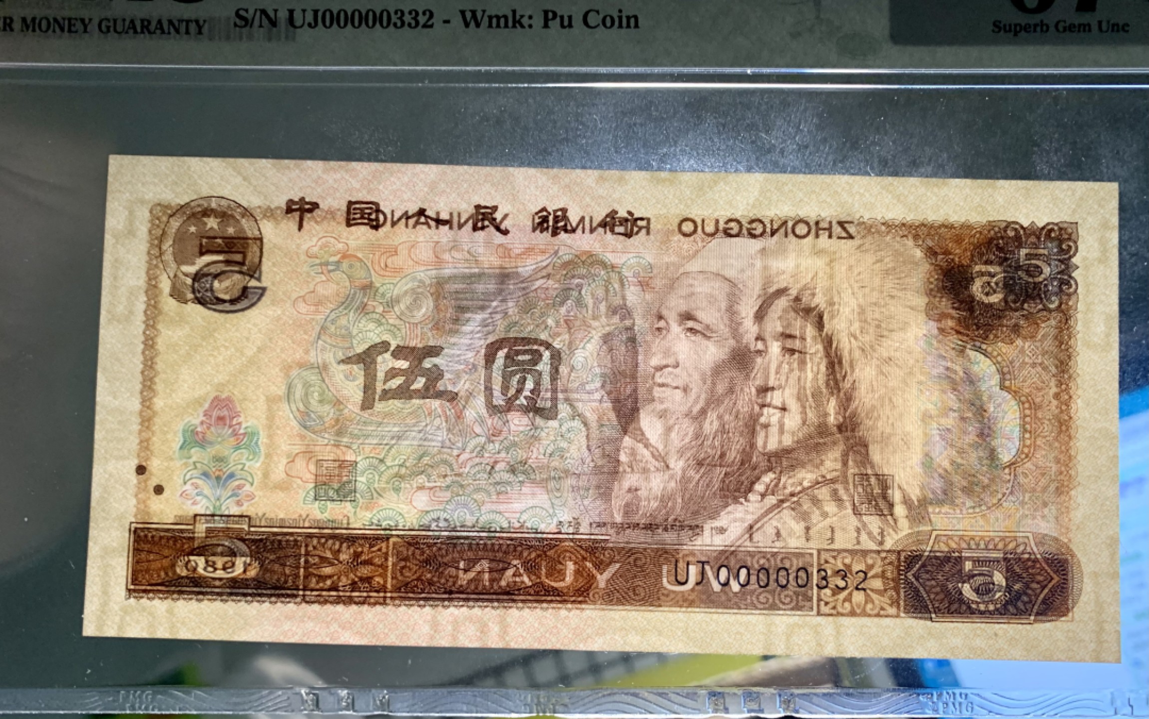 北极狼限时精品（32） 1349-第四套人民币·805大开门·人三·PMG67EPQ