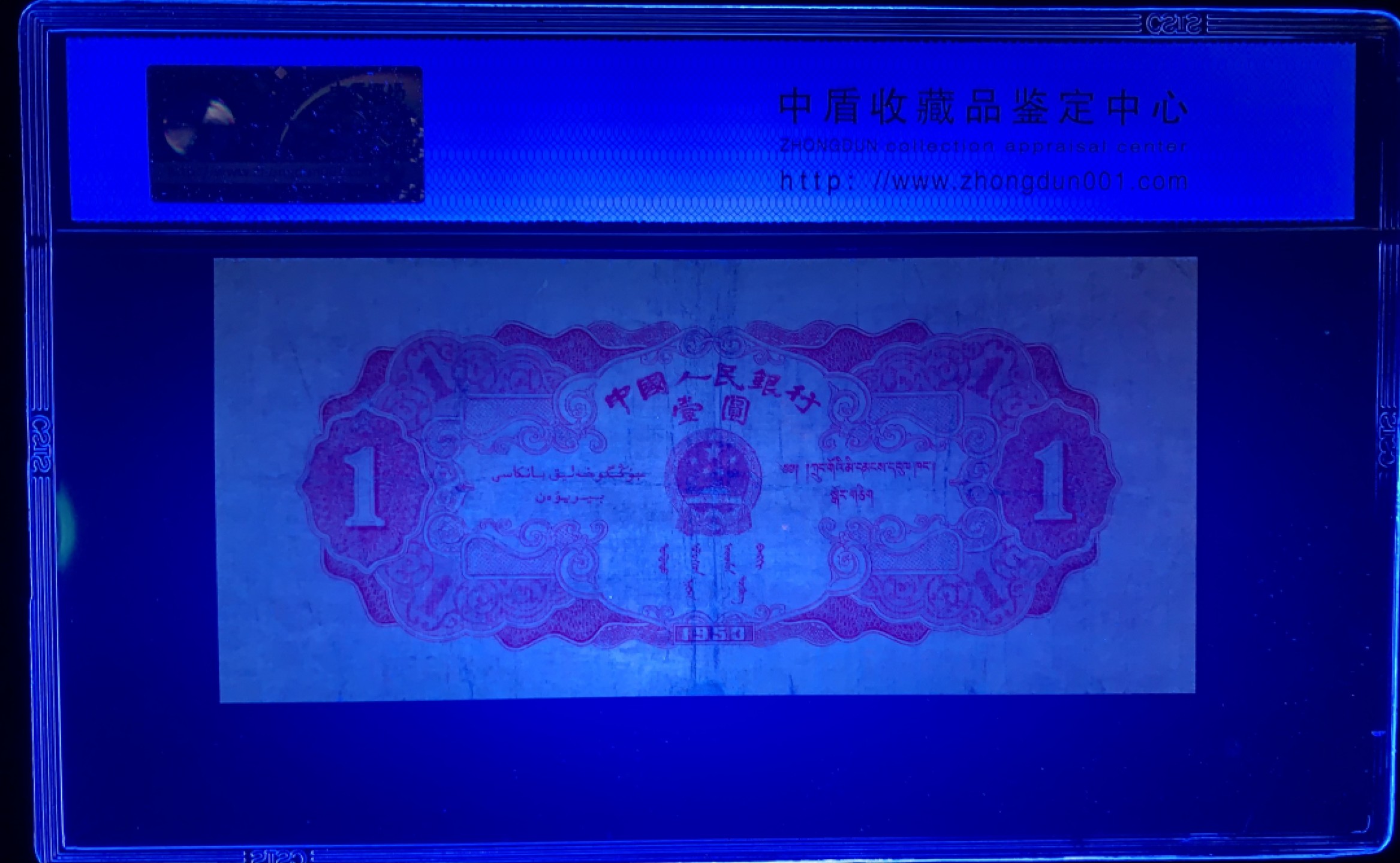 北极狼限时精品（32） 1317-第二套人民币·红一元豹子号·中盾传承级