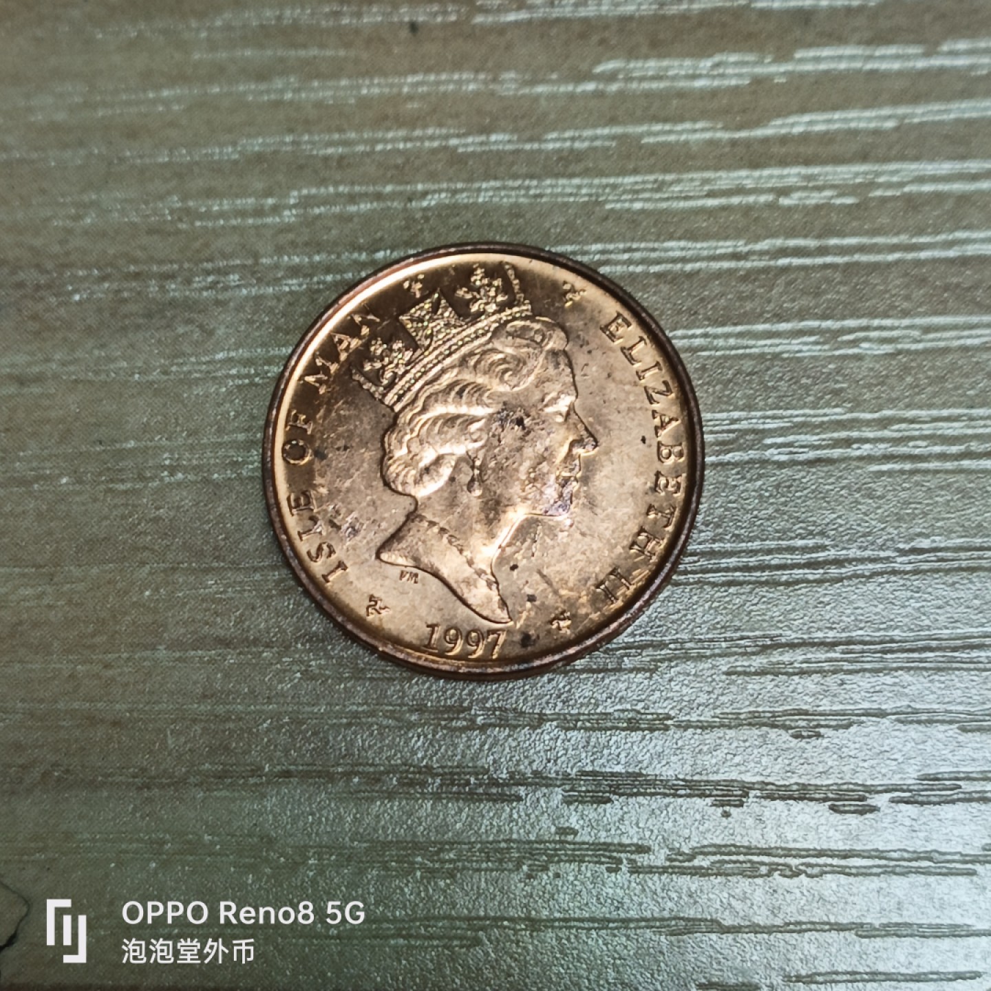 泡泡堂微拍第三十二幕精品硬币捡漏专场👿👿，零佣金，零押金，累计满二十元包邮 马恩岛一分。