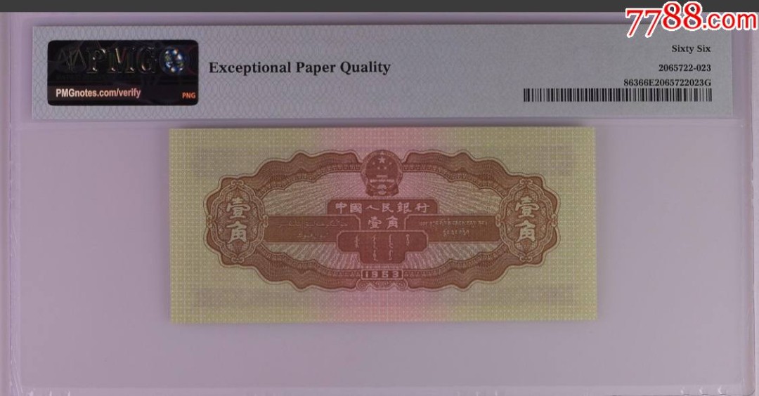 北极狼限时精品（32） 1023–第二套人民币·908-2311423·黄壹角拖拉机·pmg66EPQ
