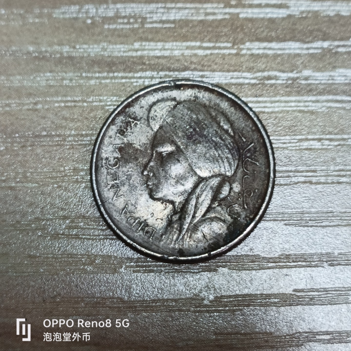 泡泡堂微拍第三十二幕精品硬币捡漏专场👿👿，零佣金，零押金，累计满二十元包邮 印尼1952年50仙。