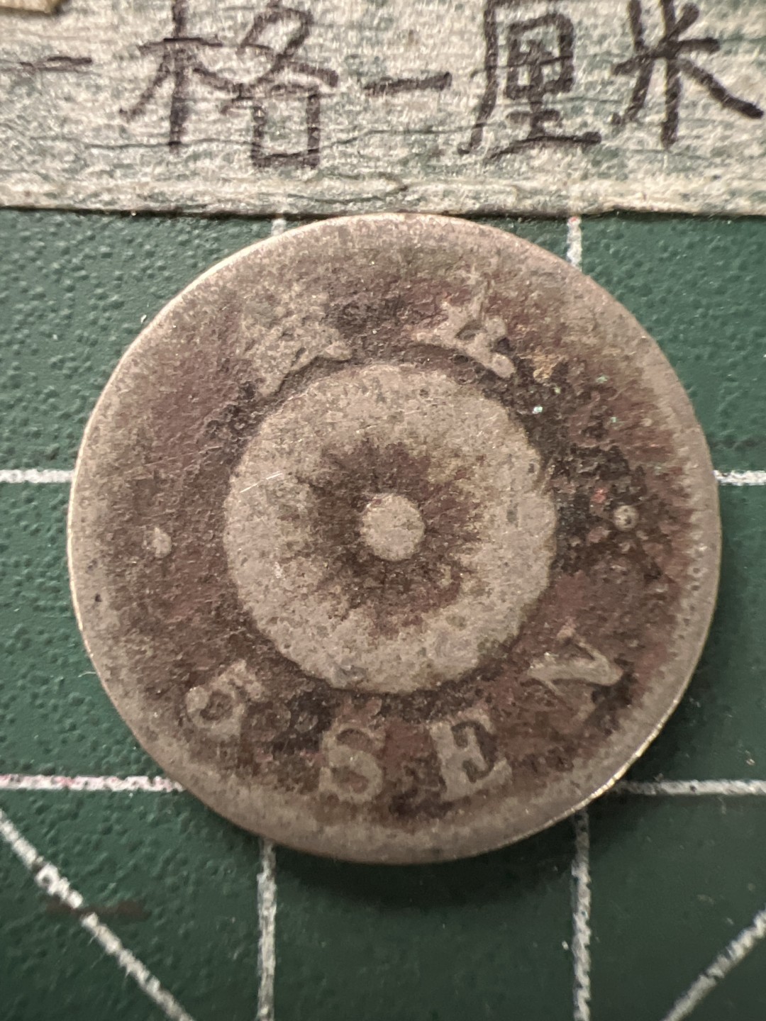 泡泡堂第154期  世界硬币专场（无押金，无佣金，捡漏，全场20包邮，偏远地区除外） 明治二十三年五钱