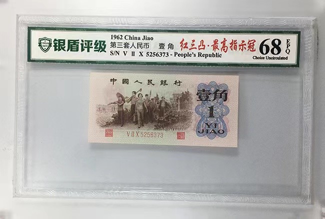 北极狼限时精品（32） 0766-第三套人民币·四星·最高指示·（背水）·银盾评级68EPQ