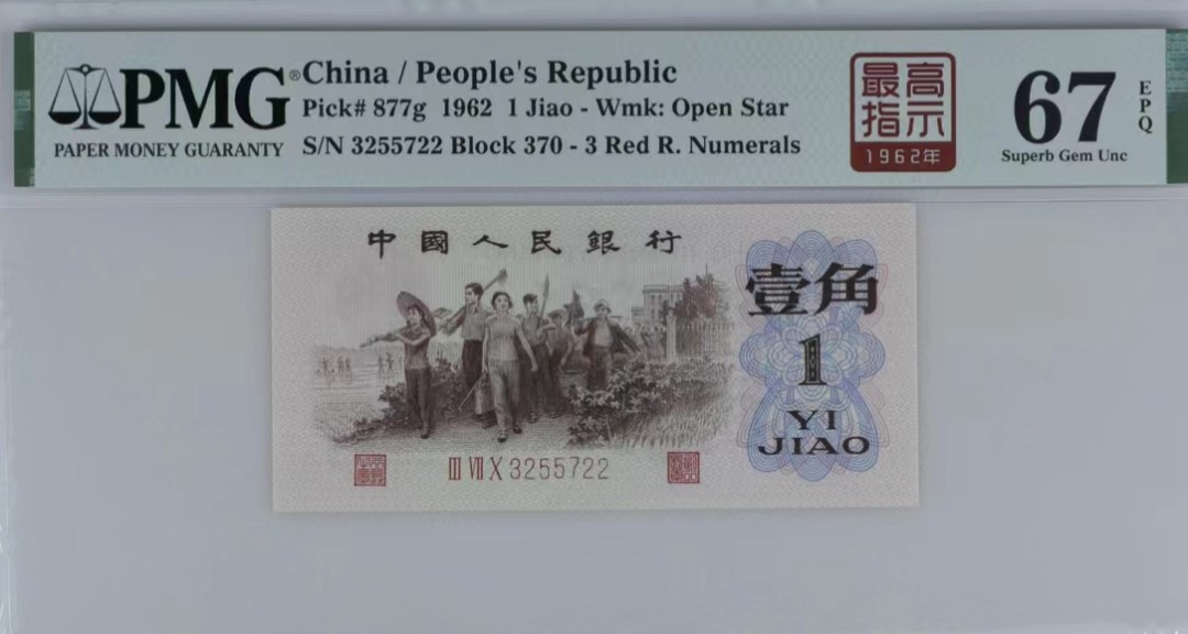 北极狼限时精品（32） 1260-第三套人民币·四星·最高指示·370（背水）·PMG66-68EPQ·标十一组