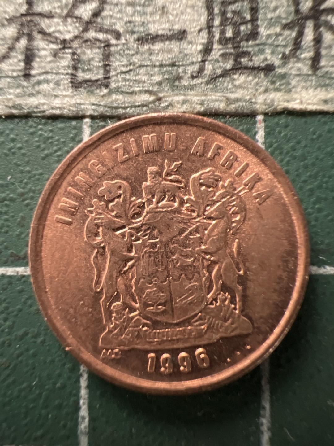 泡泡堂第154期  世界硬币专场（无押金，无佣金，捡漏，全场20包邮，偏远地区除外） 南非一分